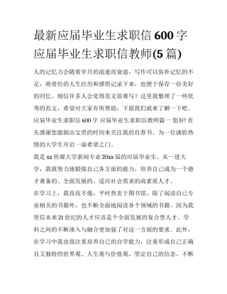 最新应届毕业生求职信600字 应届毕业生求职信教师(5篇)