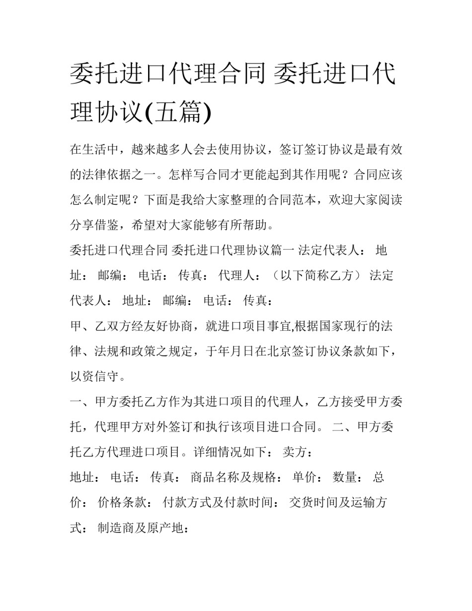 委托进口代理合同 委托进口代理协议(五篇)_第1页