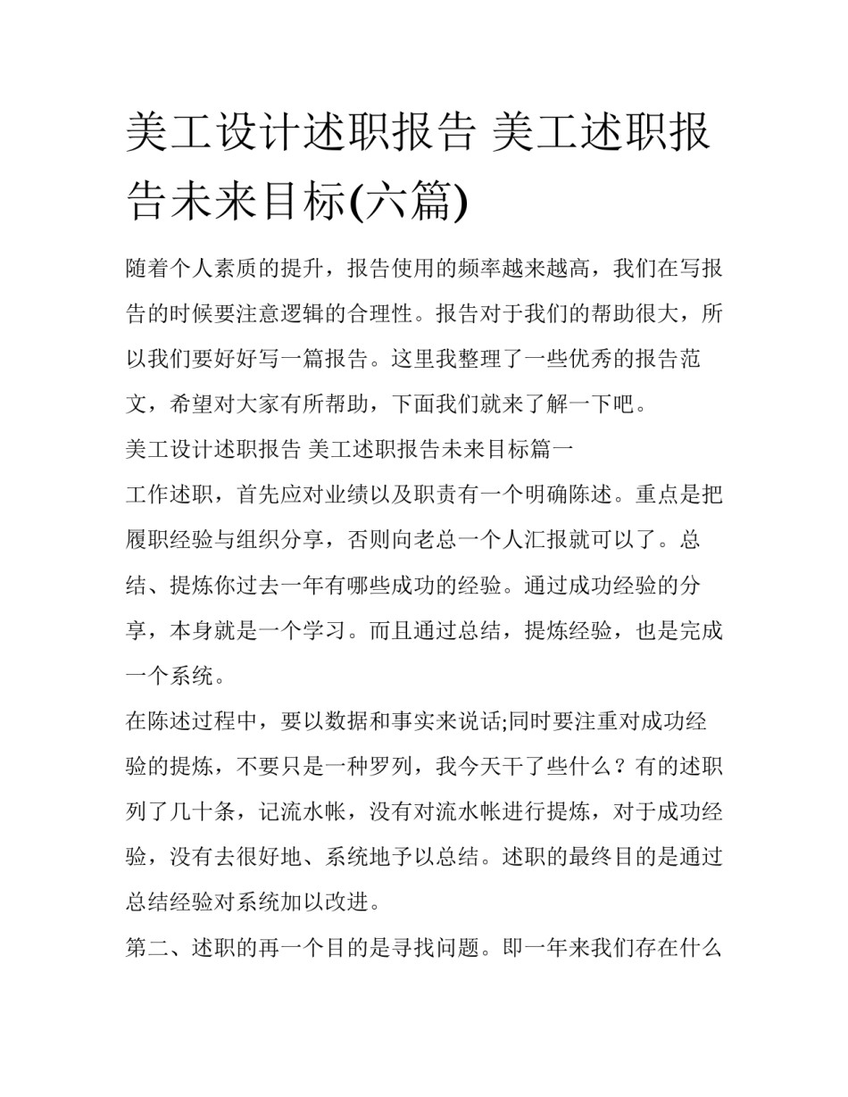 美工设计述职报告 美工述职报告未来目标(六篇)_第1页