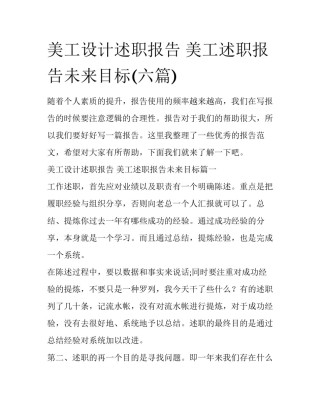 美工设计述职报告 美工述职报告未来目标(六篇)