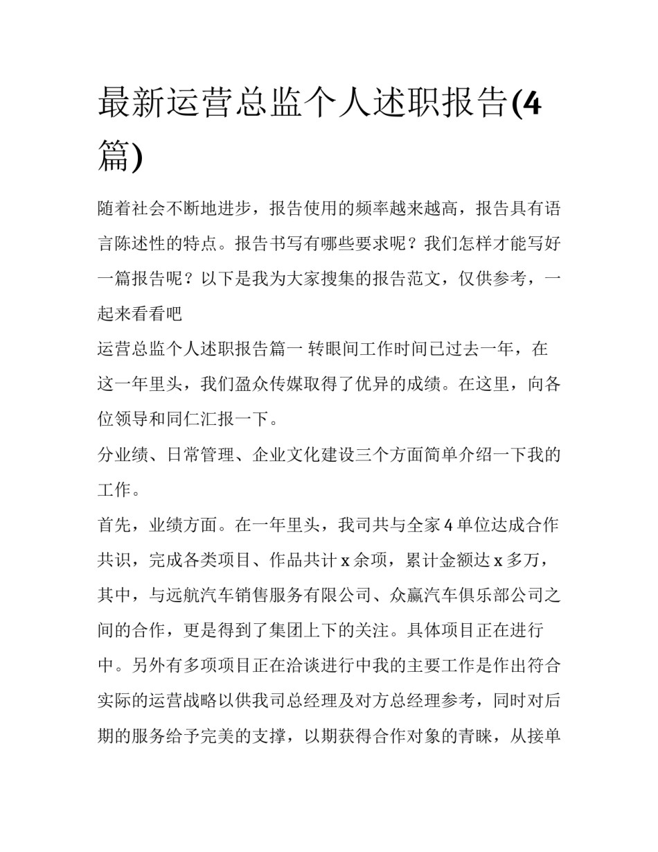 最新运营总监个人述职报告(4篇)_第1页