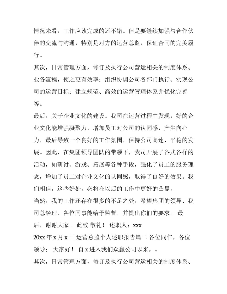 最新运营总监个人述职报告(4篇)_第2页