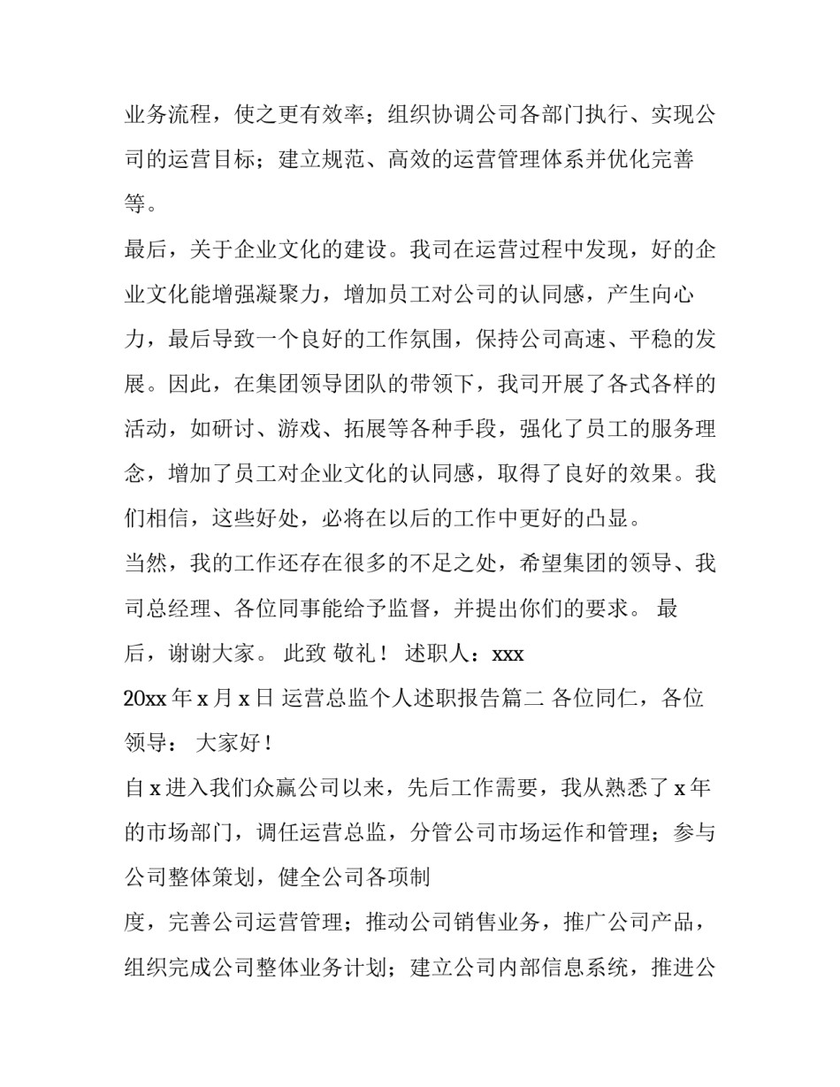 最新运营总监个人述职报告(4篇)_第3页