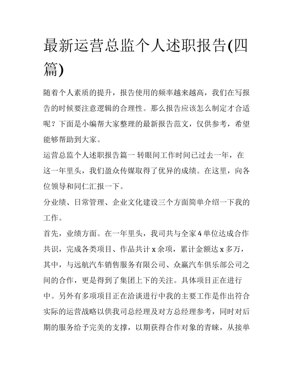 最新运营总监个人述职报告(四篇)_第1页