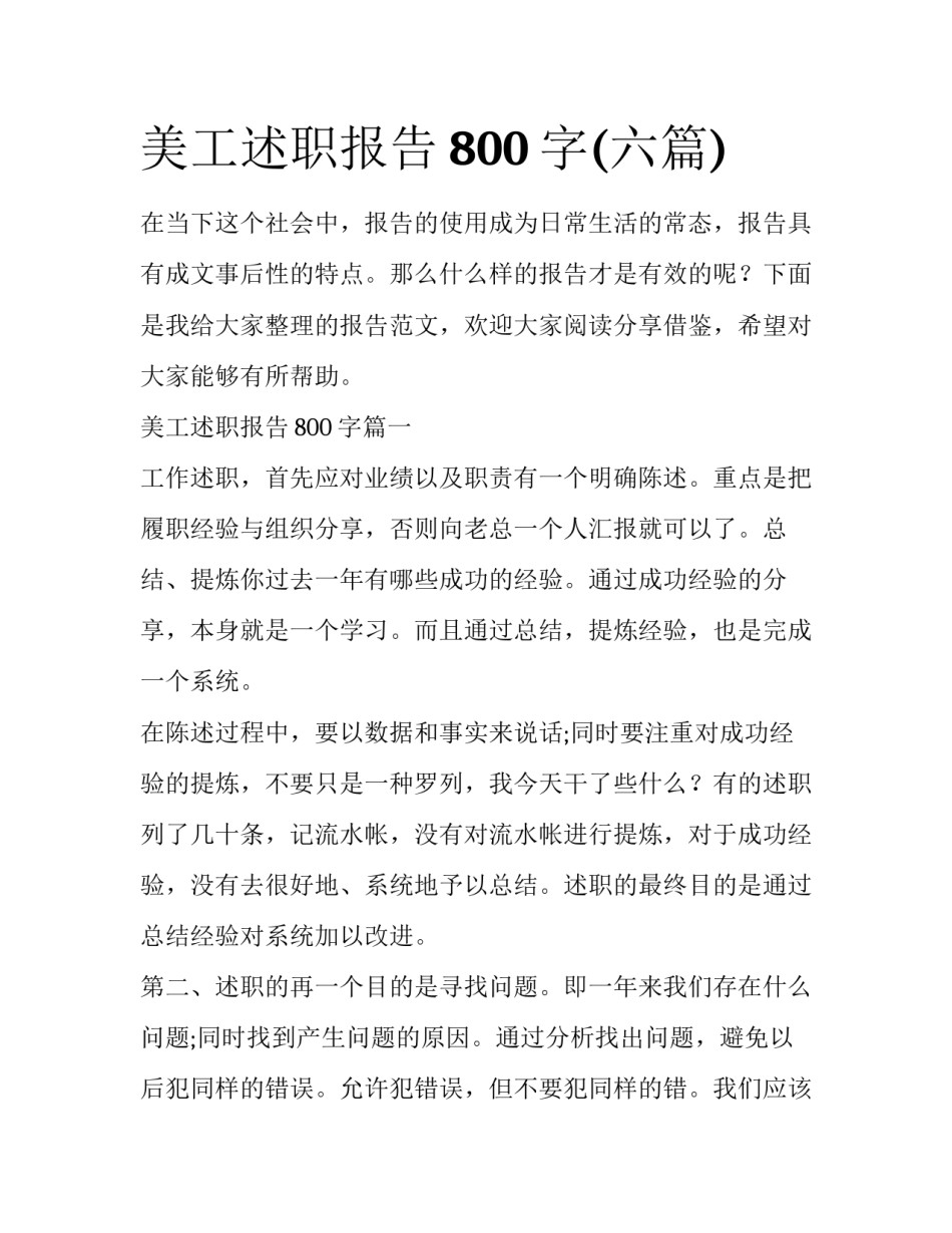 美工述职报告800字(六篇)_第1页