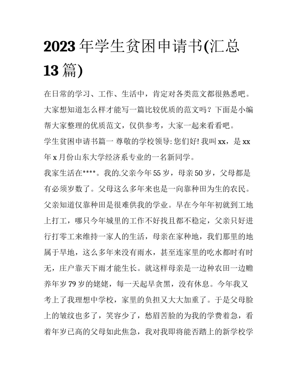 2023年学生贫困申请书(汇总13篇)_第1页