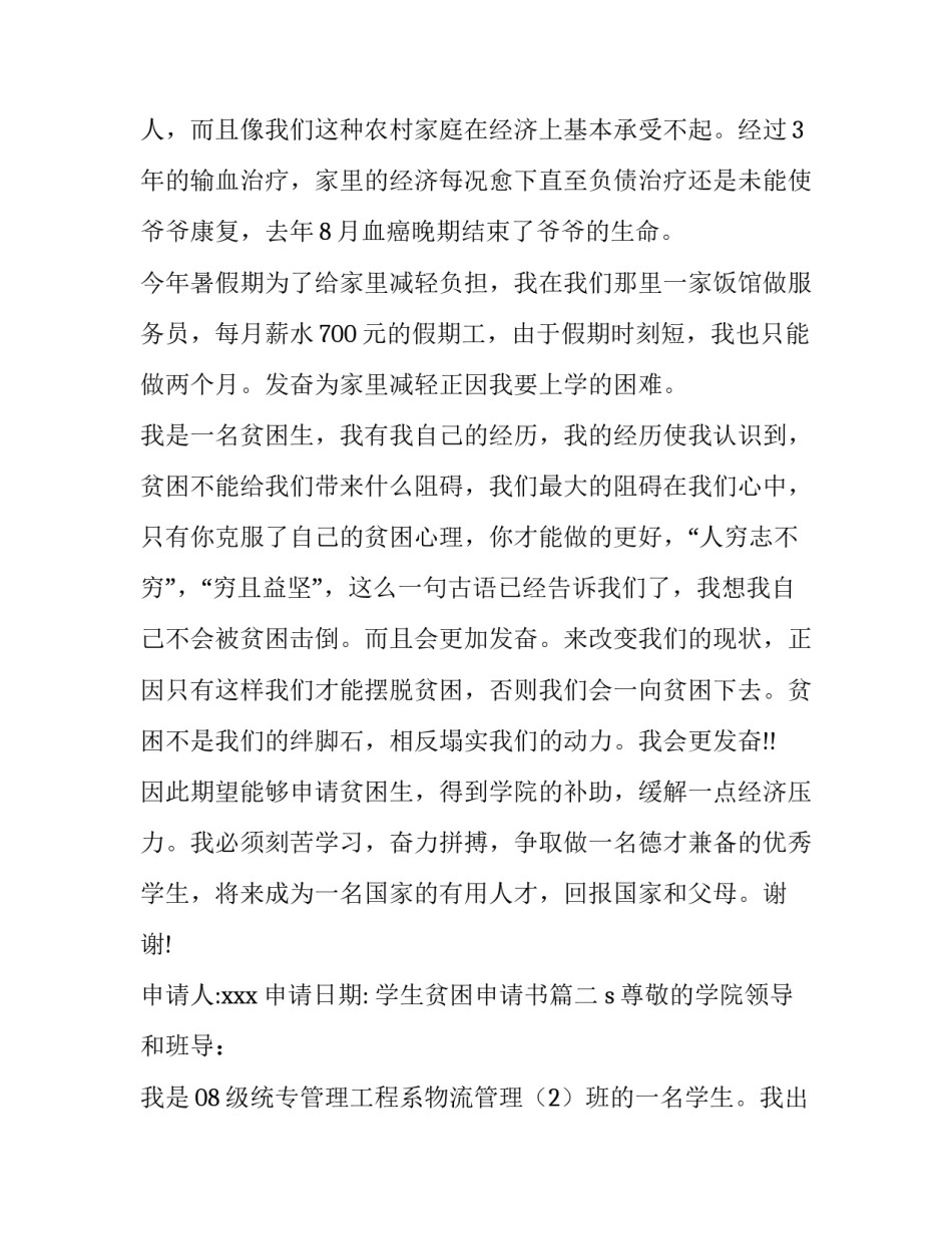2023年学生贫困申请书(汇总13篇)_第3页