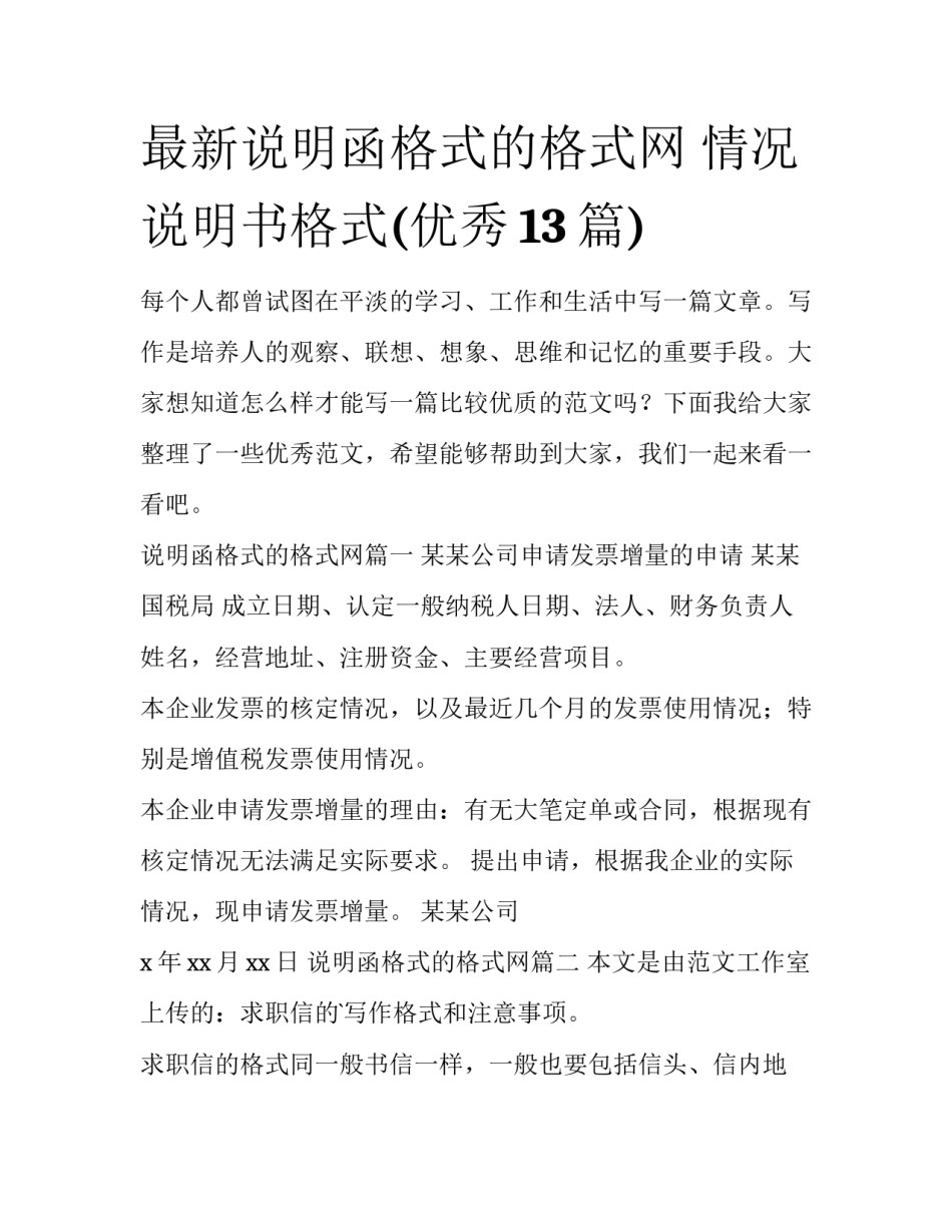 最新说明函格式的格式网 情况说明书格式(优秀13篇)_第1页