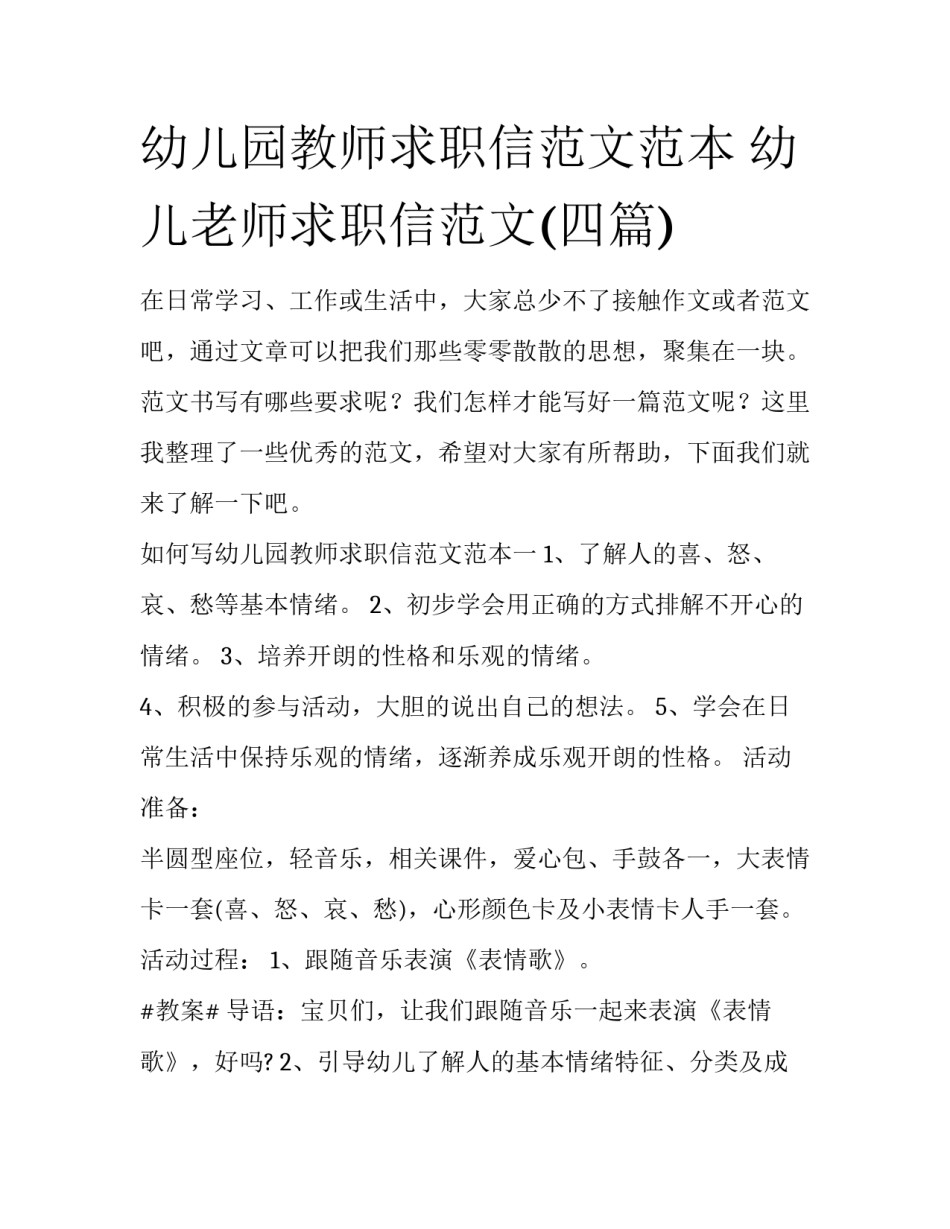 幼儿园教师求职信范文范本 幼儿老师求职信范文(四篇)_第1页
