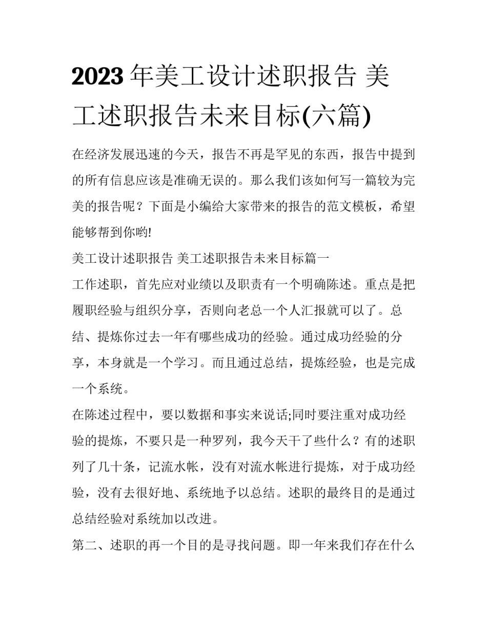 2023年美工设计述职报告 美工述职报告未来目标(六篇)_第1页