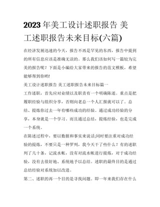 2023年美工设计述职报告 美工述职报告未来目标(六篇)