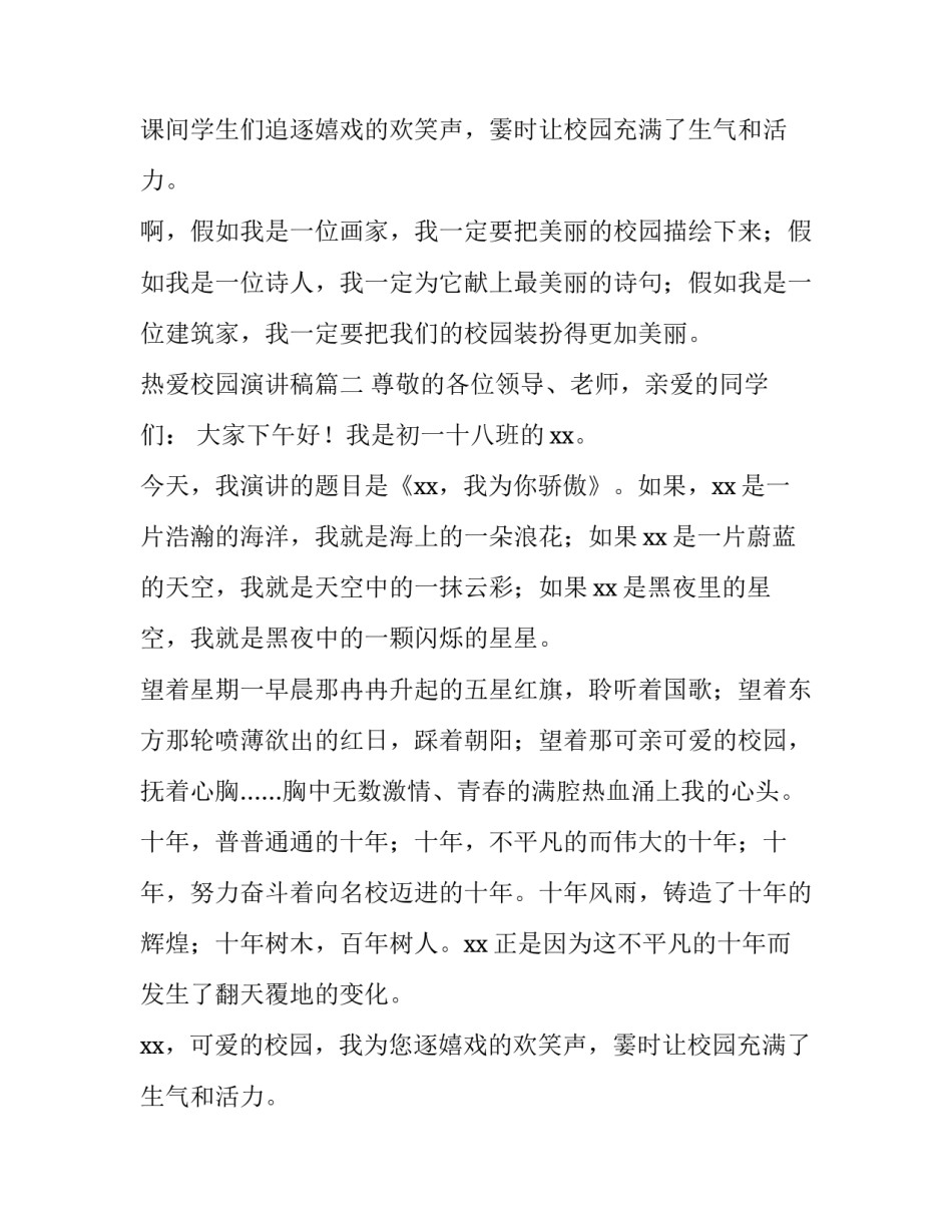 热爱校园演讲稿(模板11篇)_第2页