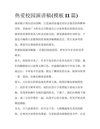 热爱校园演讲稿(模板11篇)