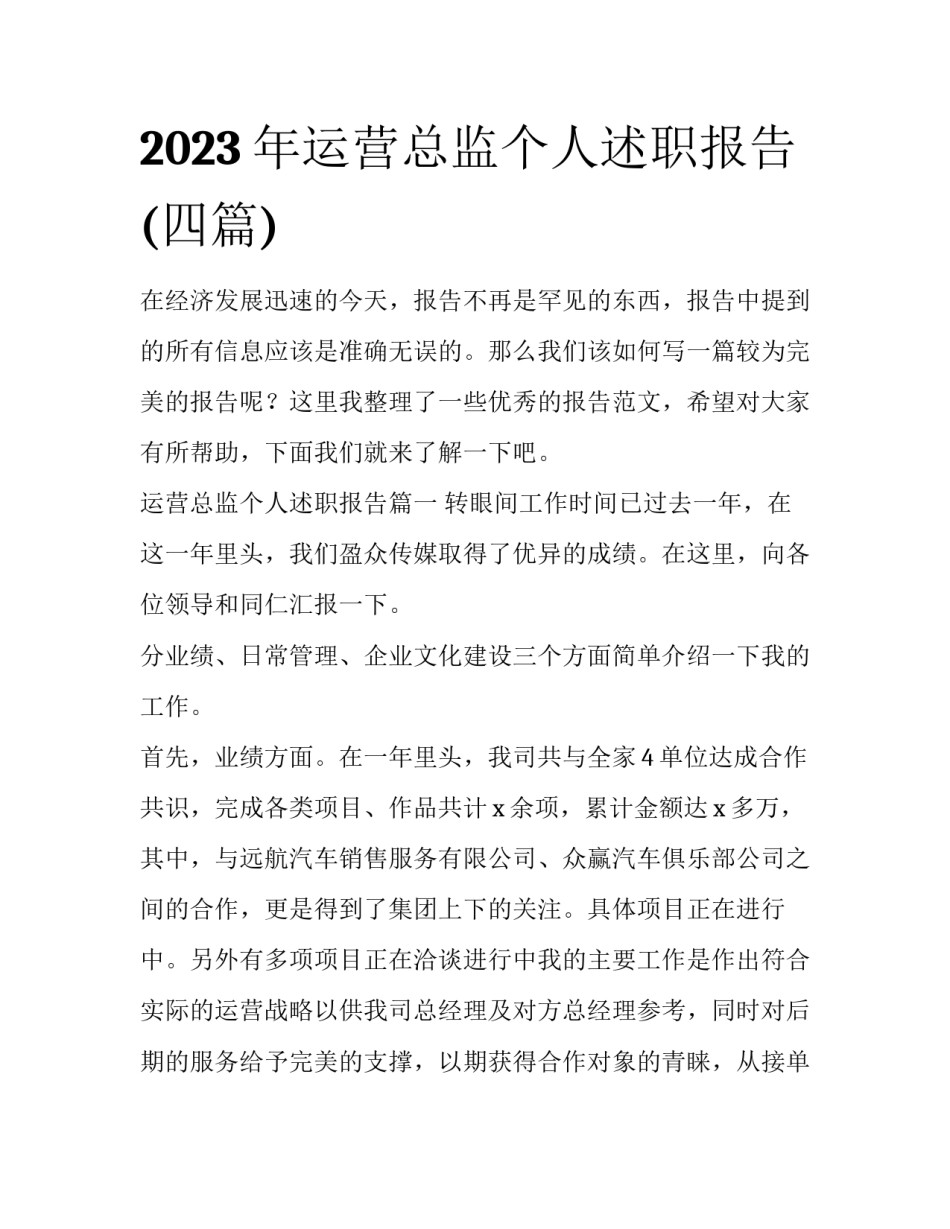 2023年运营总监个人述职报告(四篇)_第1页