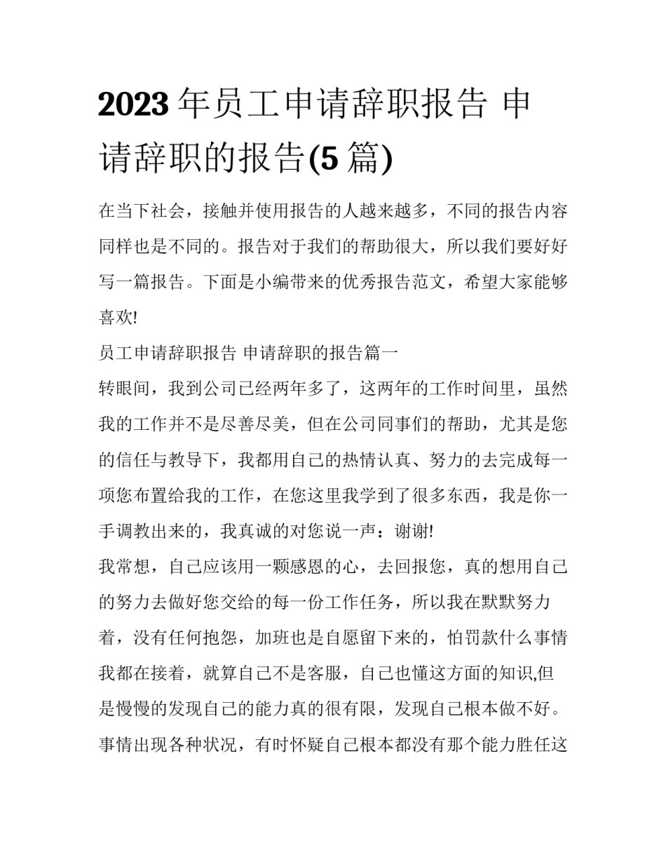 2023年员工申请辞职报告 申请辞职的报告(5篇)_第1页