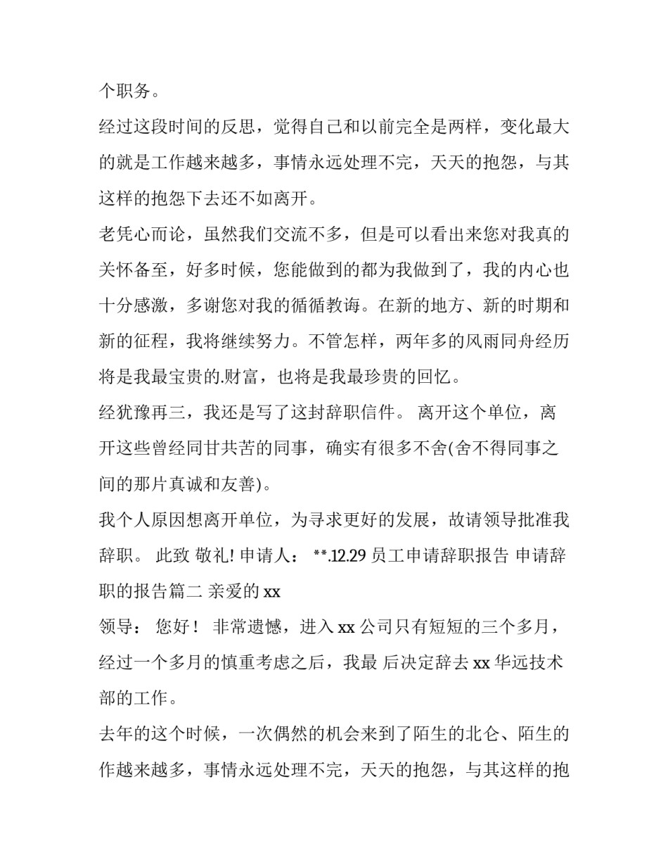 2023年员工申请辞职报告 申请辞职的报告(5篇)_第2页