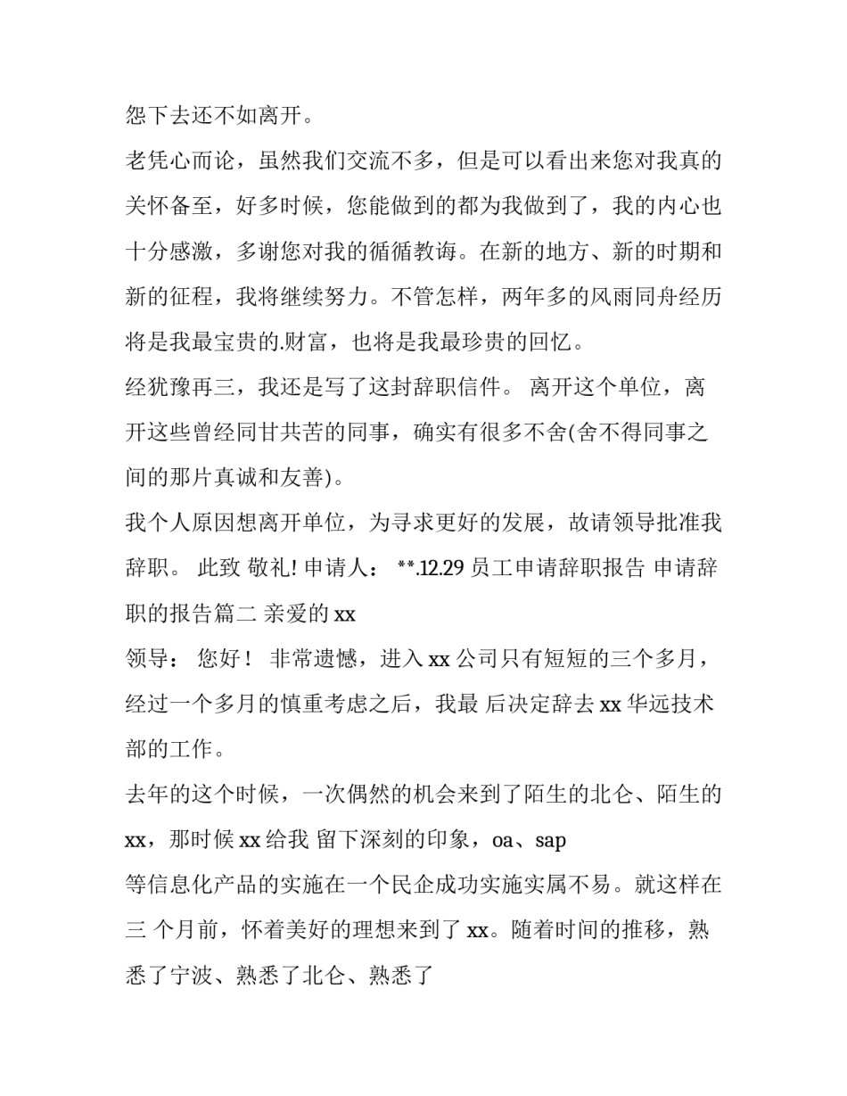 2023年员工申请辞职报告 申请辞职的报告(5篇)_第3页