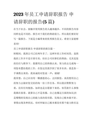 2023年员工申请辞职报告 申请辞职的报告(5篇)