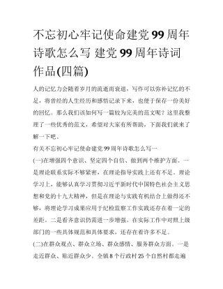 不忘初心牢记使命建党99周年诗歌怎么写 建党99周年诗词作品(四篇)