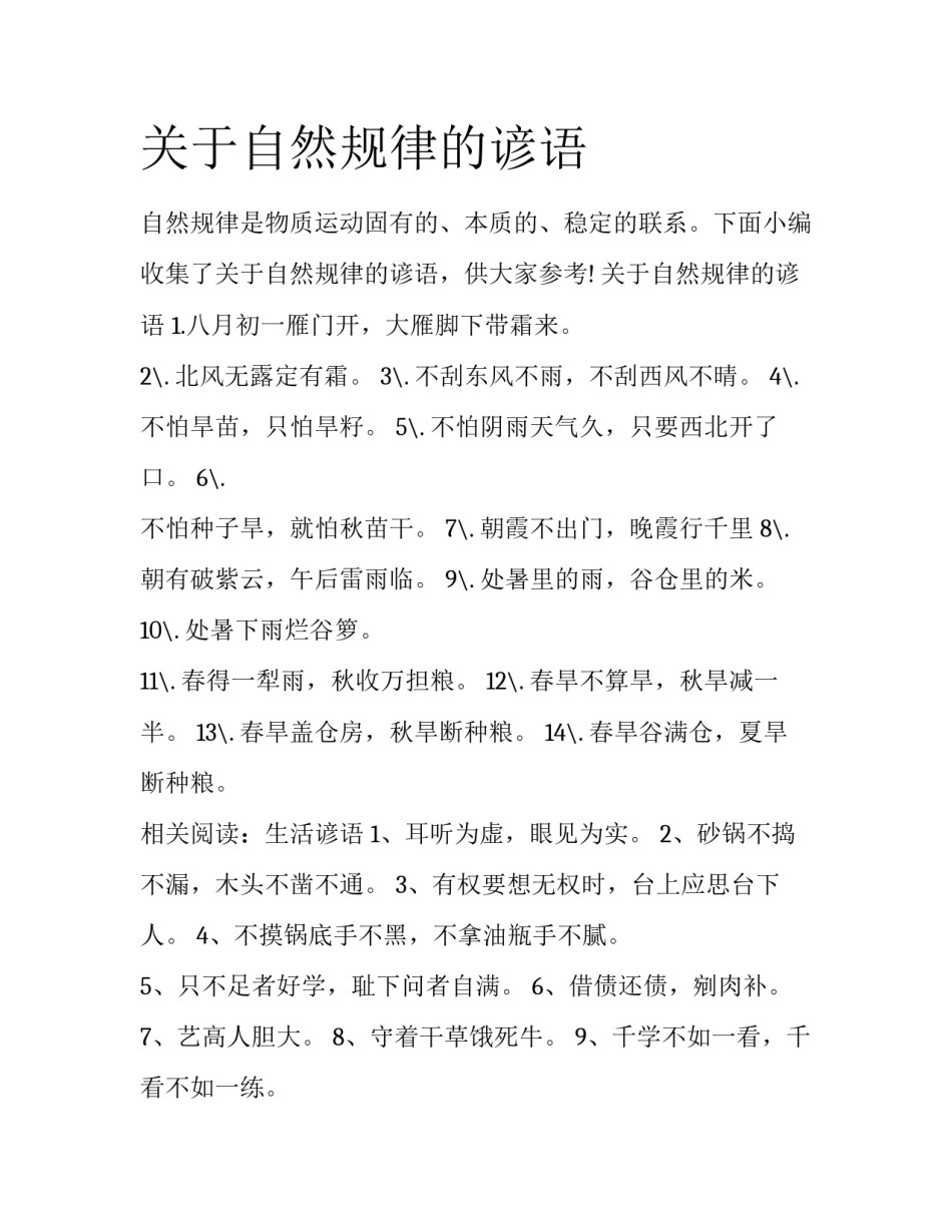 关于自然规律的谚语_第1页
