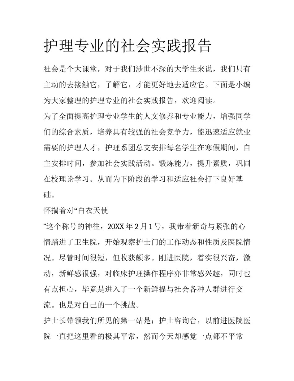护理专业的社会实践报告_第1页