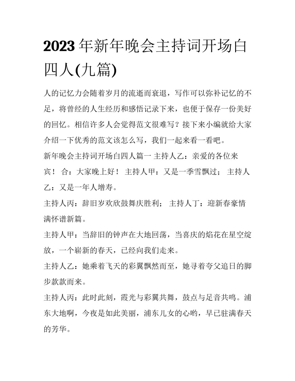 2023年新年晚会主持词开场白四人(九篇)_第1页