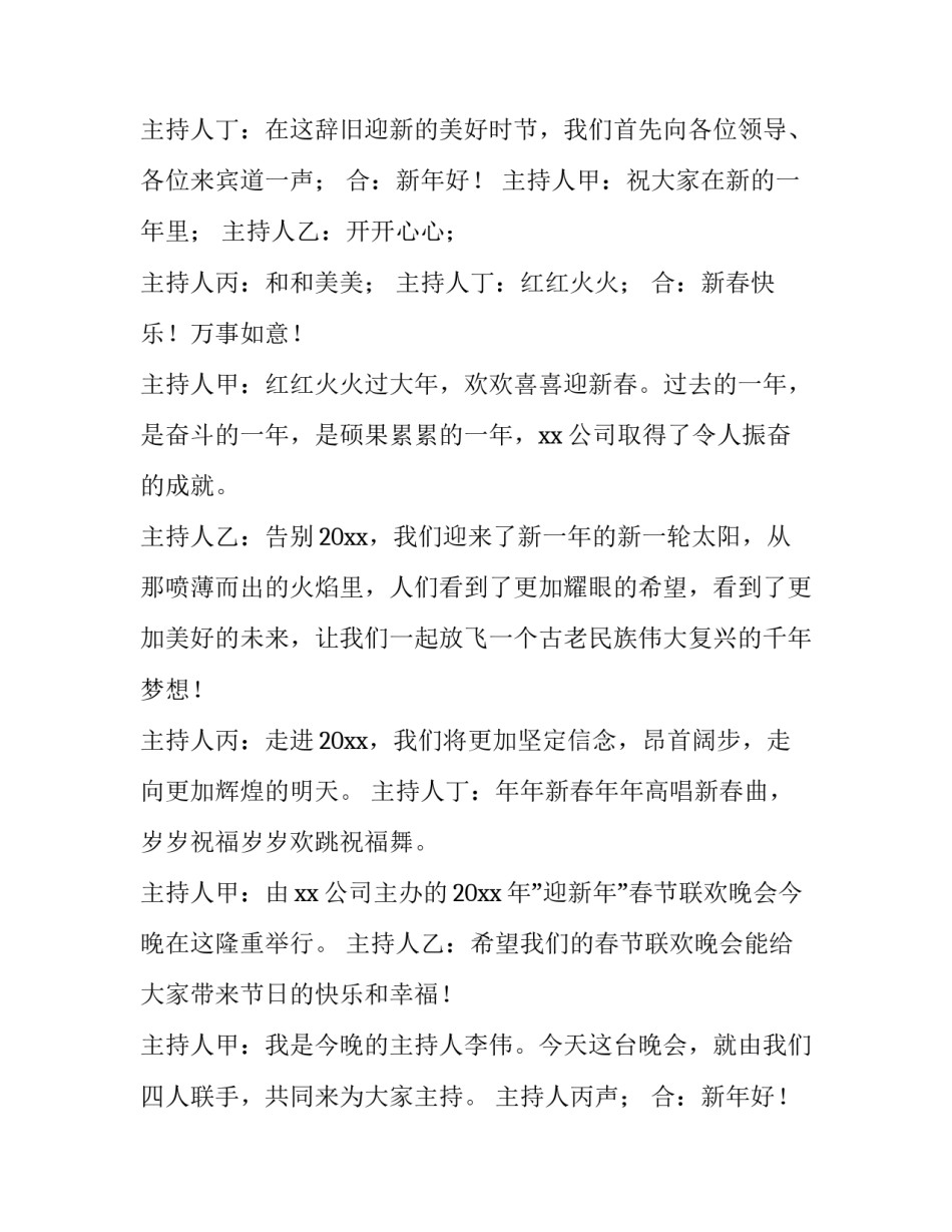 2023年新年晚会主持词开场白四人(九篇)_第2页