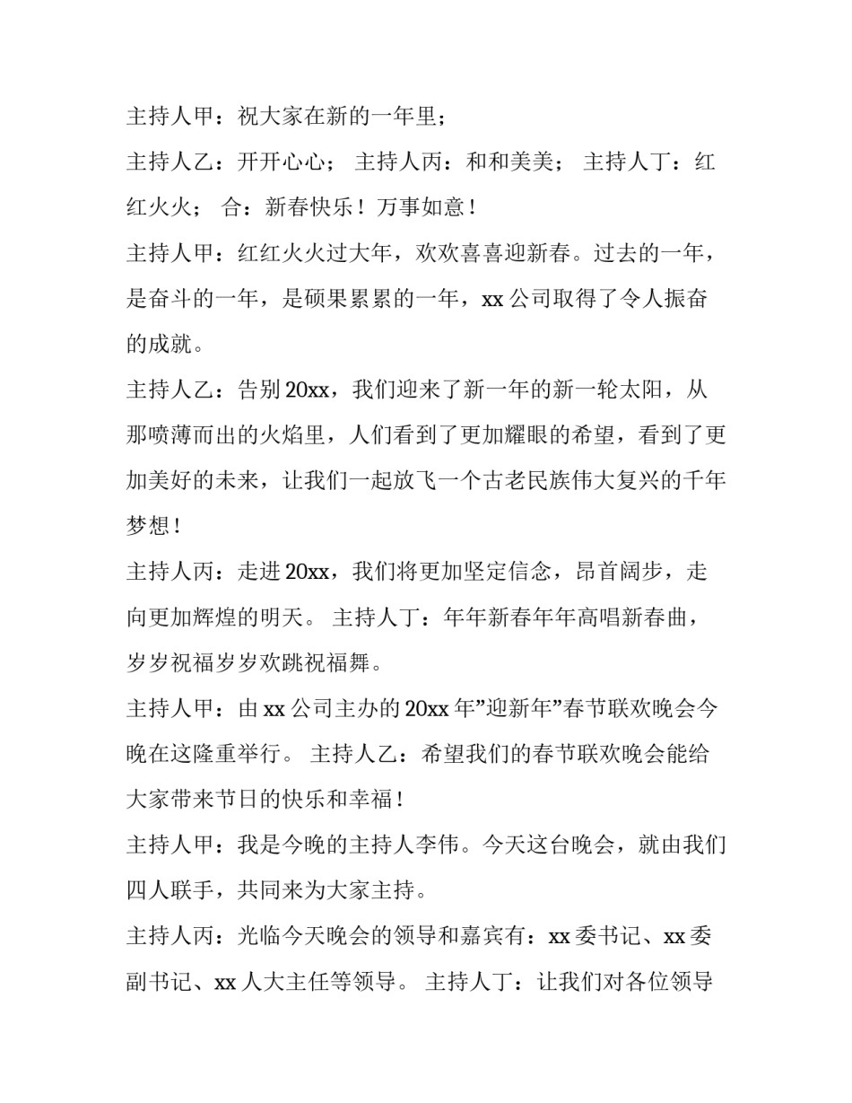 2023年新年晚会主持词开场白四人(九篇)_第3页