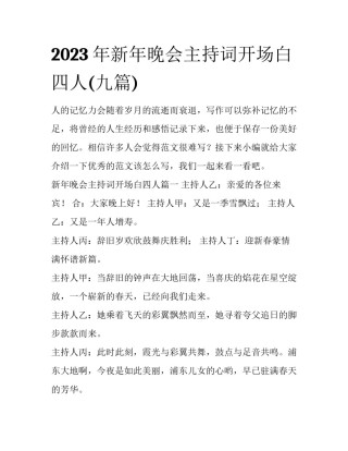 2023年新年晚会主持词开场白四人(九篇)