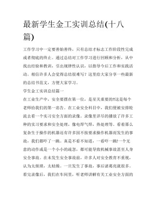 最新学生金工实训总结(十八篇)