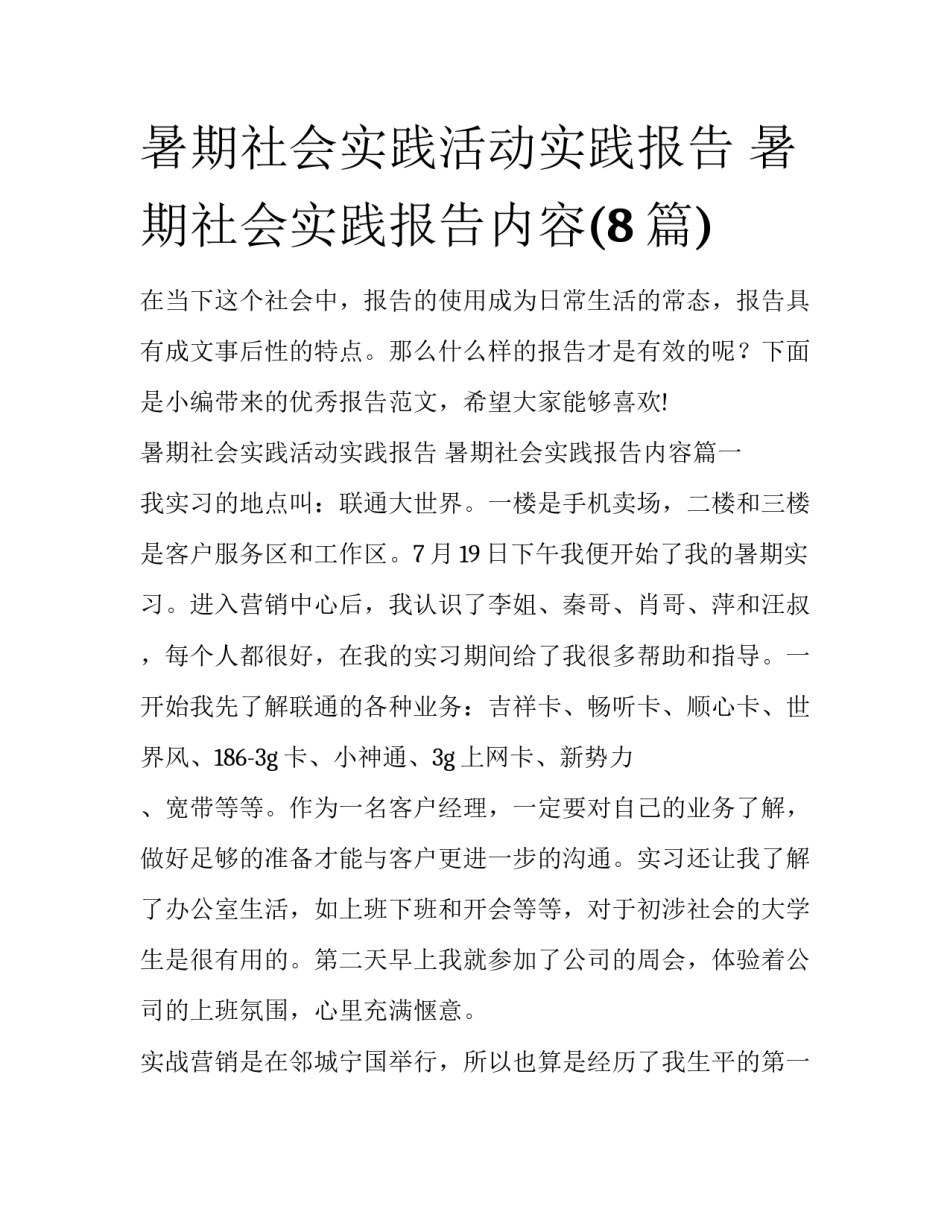 暑期社会实践活动实践报告 暑期社会实践报告内容(8篇)_第1页