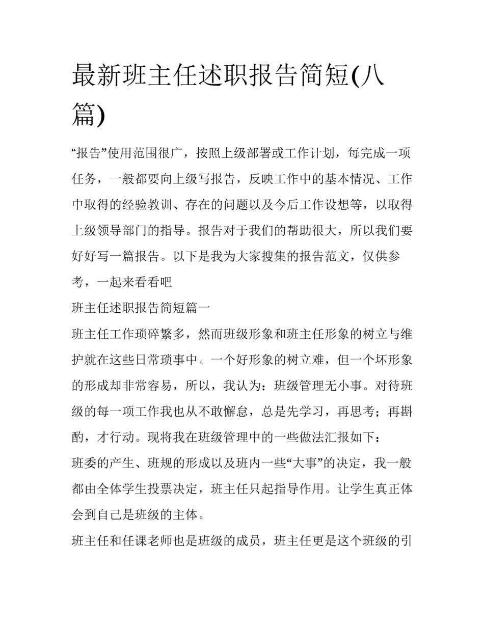 最新班主任述职报告简短(八篇)_第1页