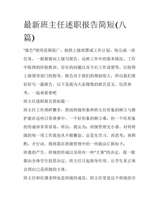 最新班主任述职报告简短(八篇)