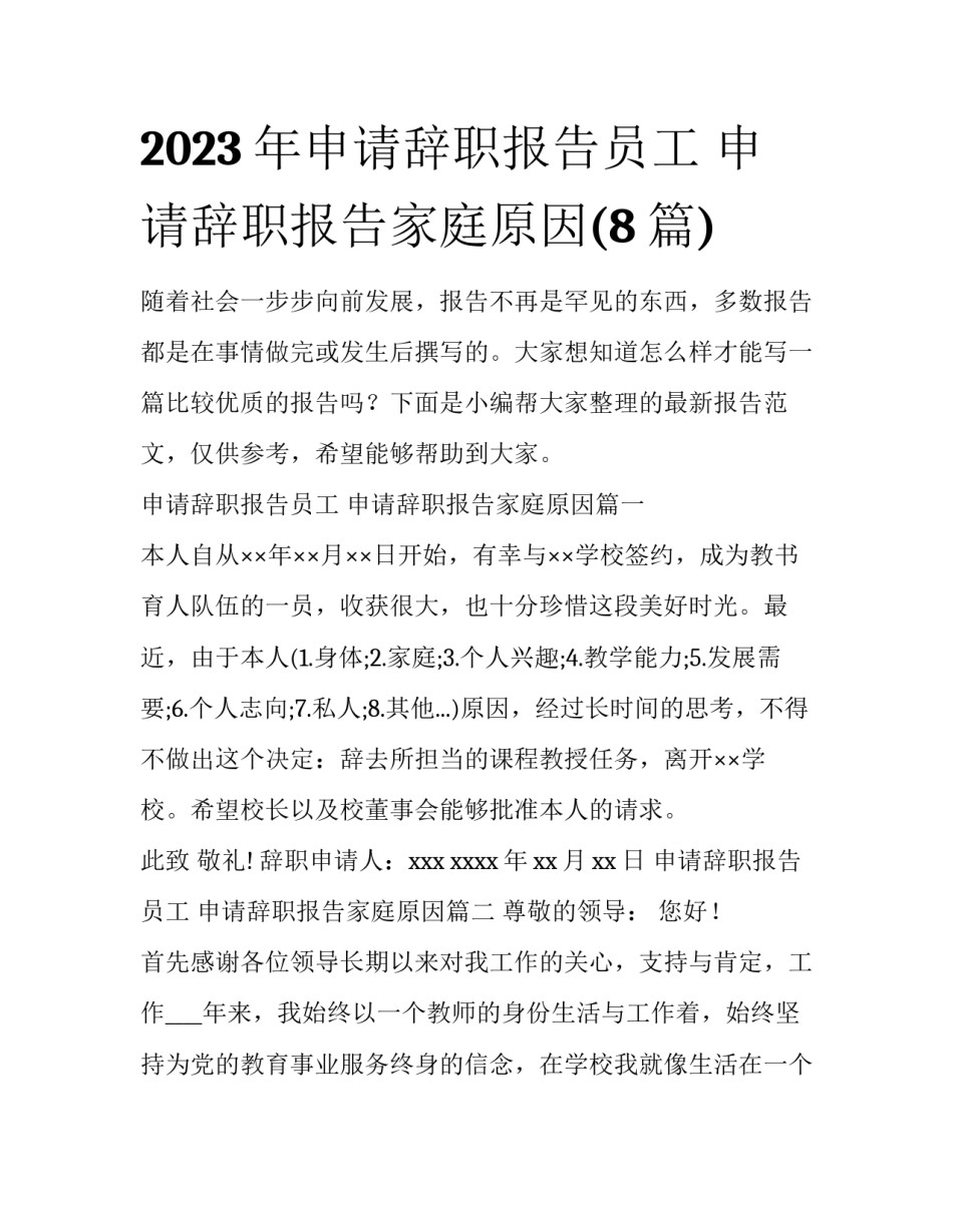 2023年申请辞职报告员工 申请辞职报告家庭原因(8篇)_第1页