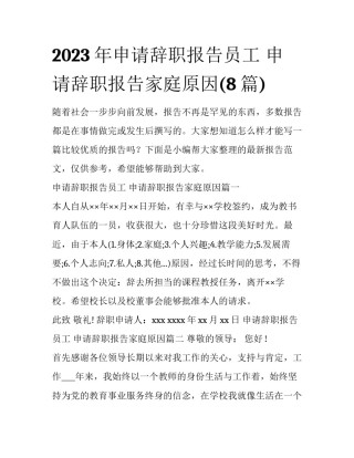 2023年申请辞职报告员工 申请辞职报告家庭原因(8篇)