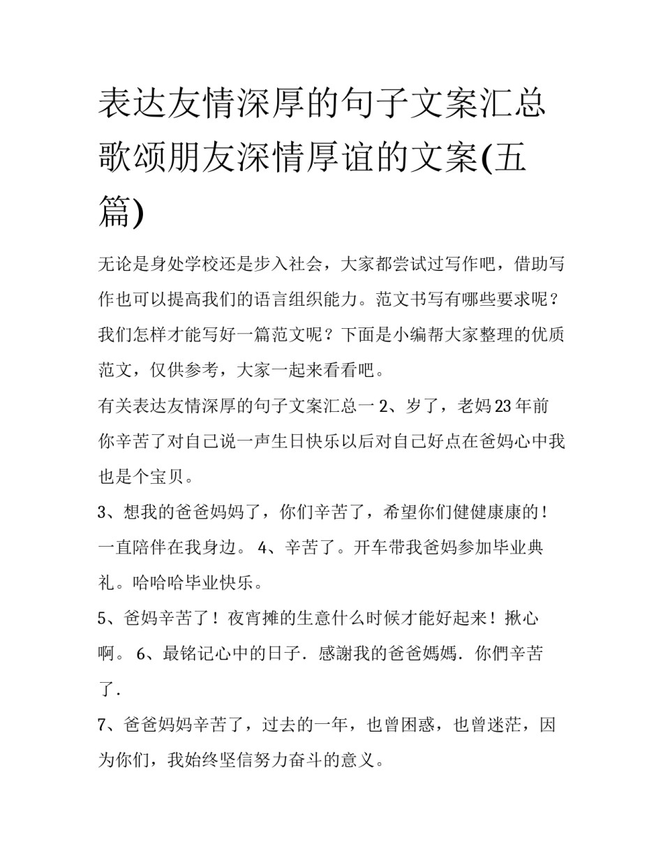 表达友情深厚的句子文案汇总 歌颂朋友深情厚谊的文案(五篇)_第1页