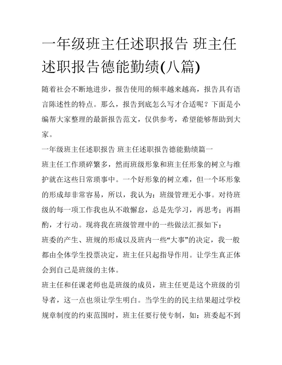 一年级班主任述职报告 班主任述职报告德能勤绩(八篇)_第1页