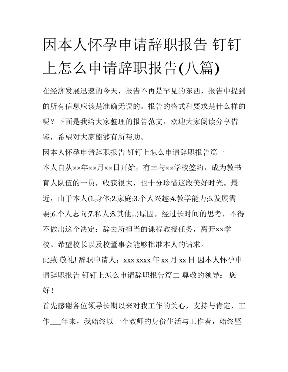 因本人怀孕申请辞职报告 钉钉上怎么申请辞职报告(八篇)_第1页