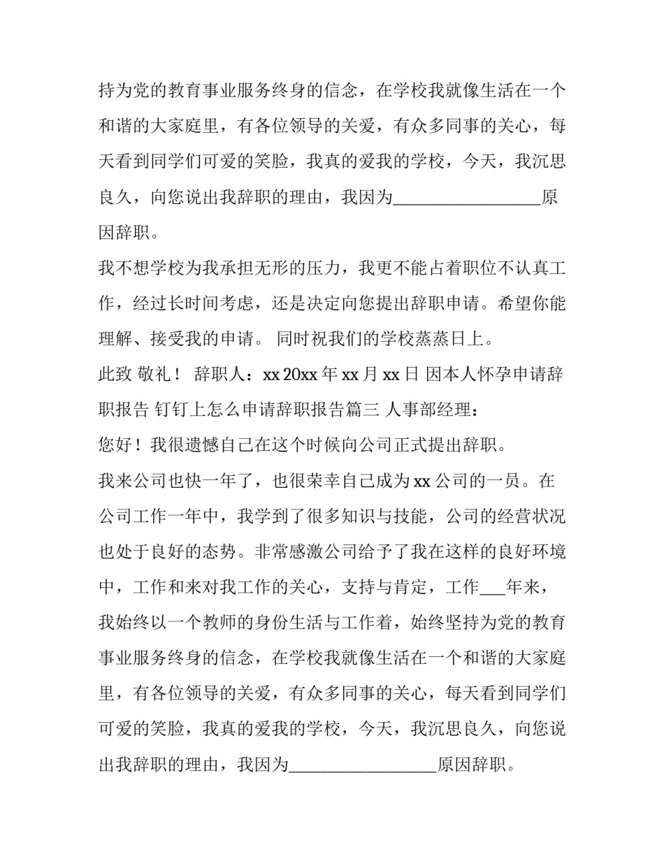 因本人怀孕申请辞职报告 钉钉上怎么申请辞职报告(八篇)_第2页