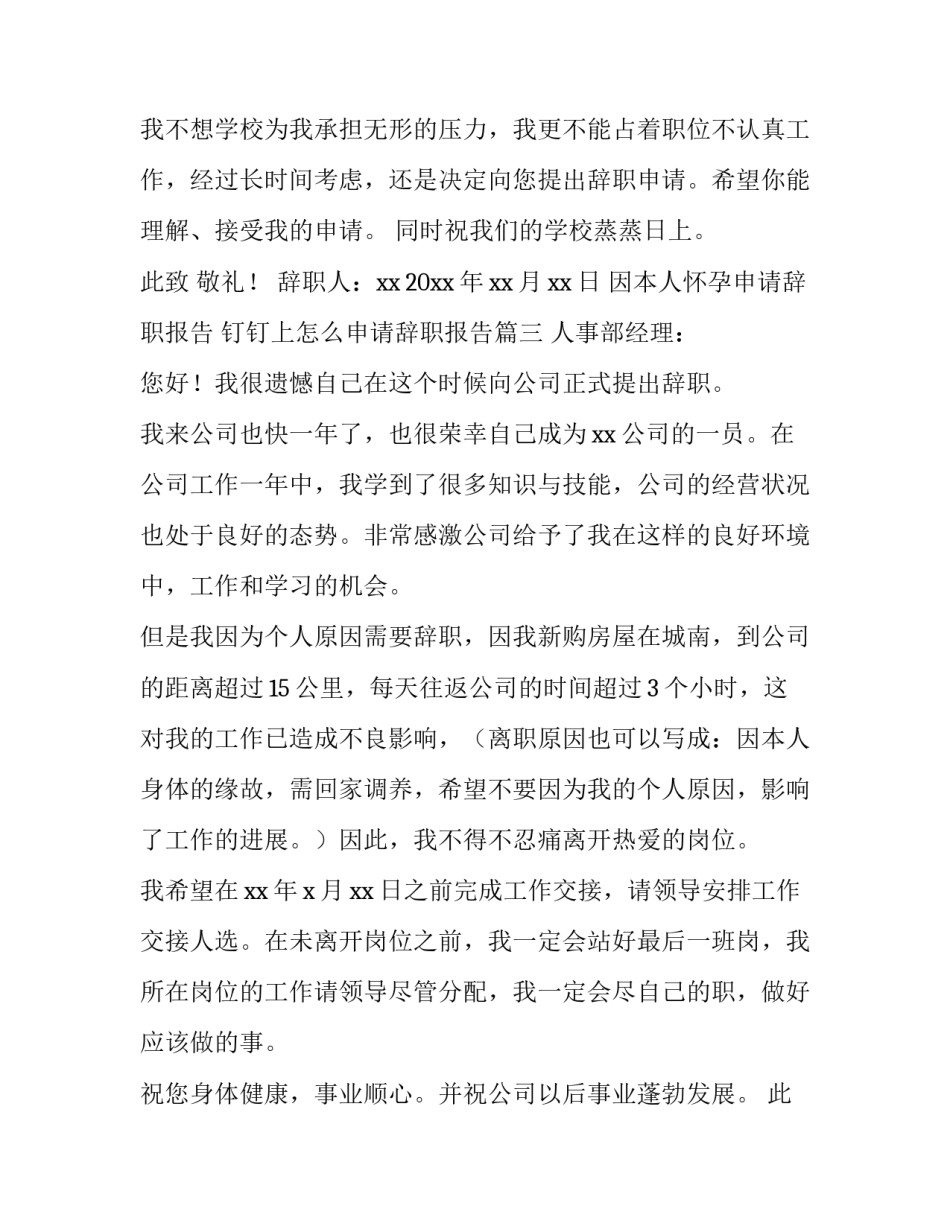 因本人怀孕申请辞职报告 钉钉上怎么申请辞职报告(八篇)_第3页