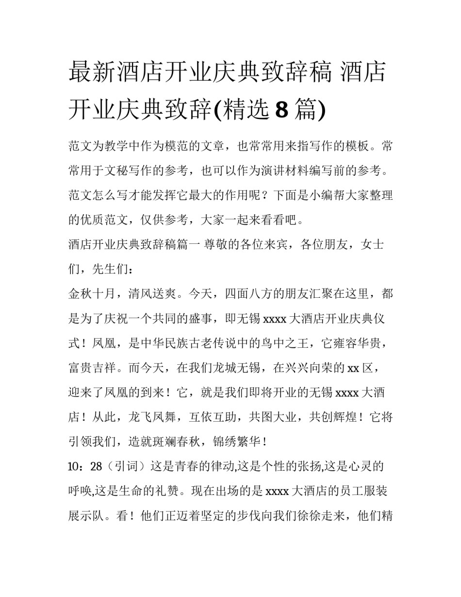 最新酒店开业庆典致辞稿 酒店开业庆典致辞(精选8篇)_第1页