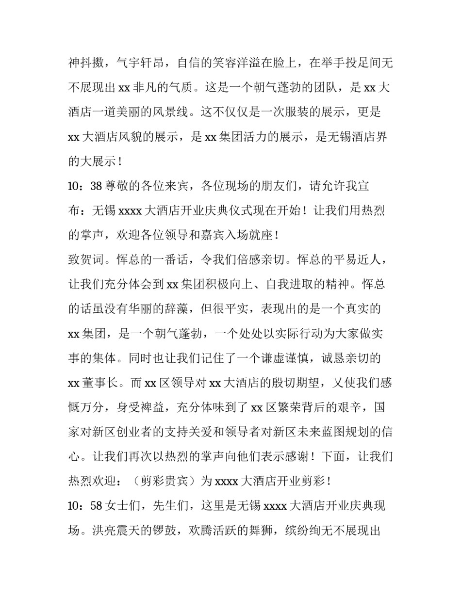 最新酒店开业庆典致辞稿 酒店开业庆典致辞(精选8篇)_第2页