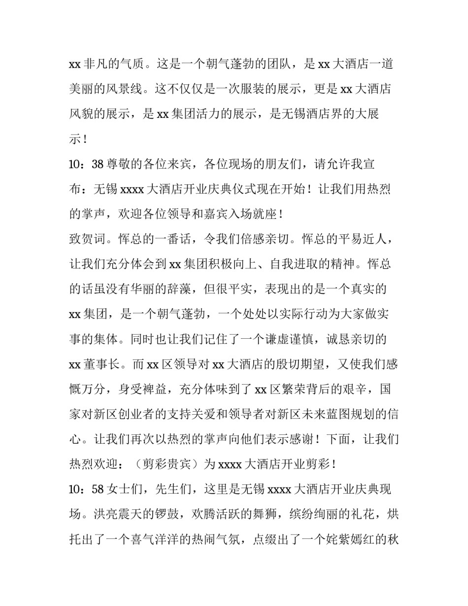 最新酒店开业庆典致辞稿 酒店开业庆典致辞(精选8篇)_第3页