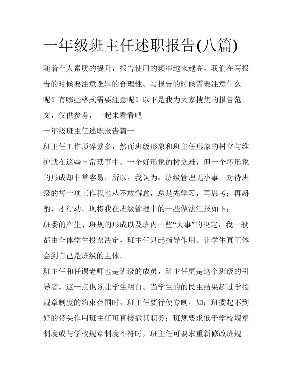 一年级班主任述职报告(八篇)_第1页