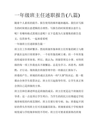 一年级班主任述职报告(八篇)