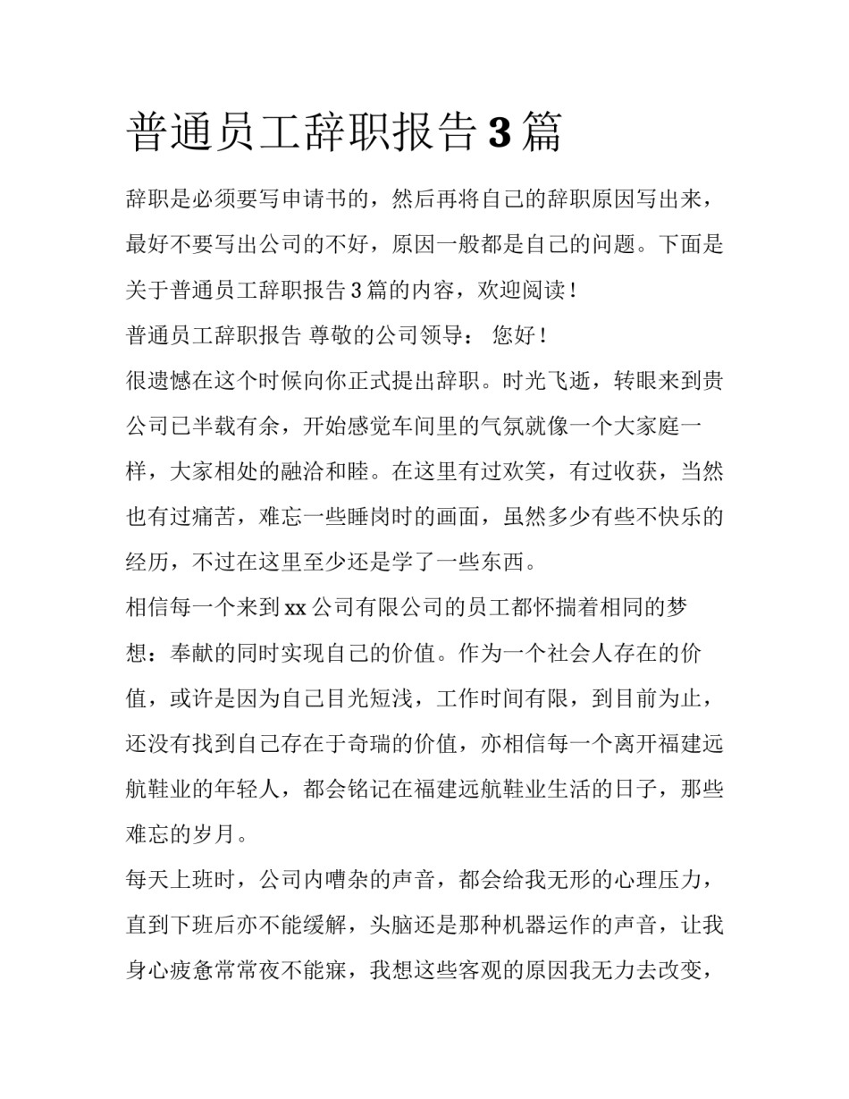 普通员工辞职报告3篇_第1页