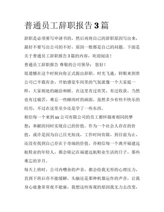 普通员工辞职报告3篇