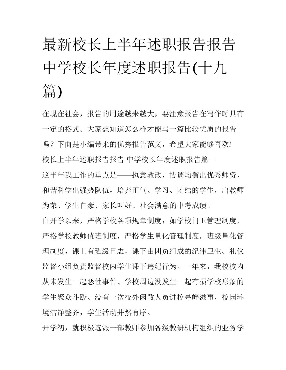 最新校长上半年述职报告报告 中学校长年度述职报告(十九篇)_第1页