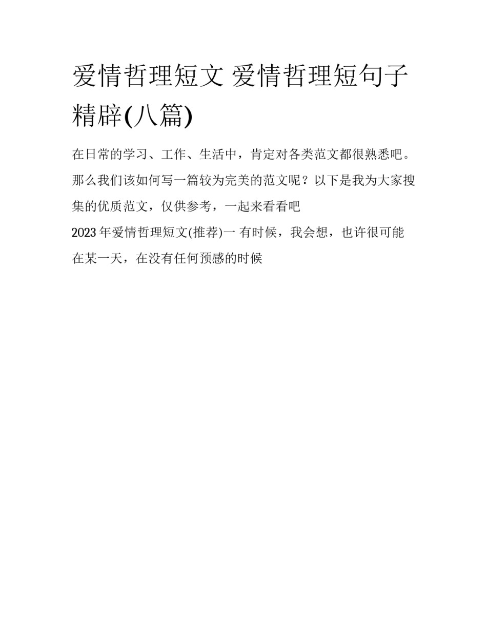 爱情哲理短文 爱情哲理短句子精辟(八篇)_第1页