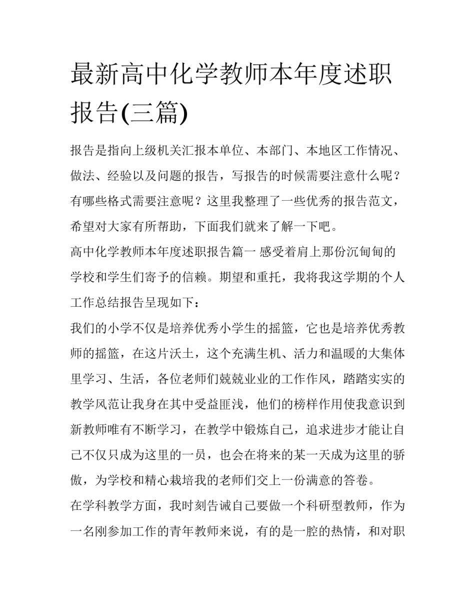 最新高中化学教师本年度述职报告(三篇)_第1页